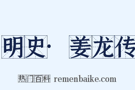 明史·姜龙传是什么意思的图片